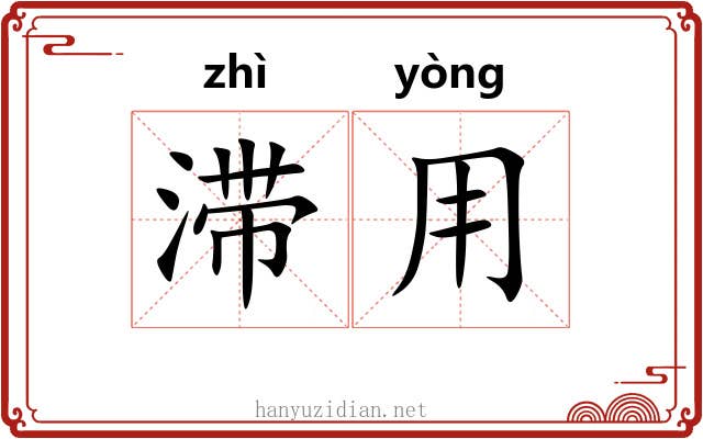 滞用