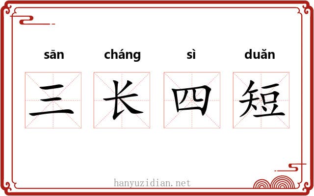 三长四短 三长四短