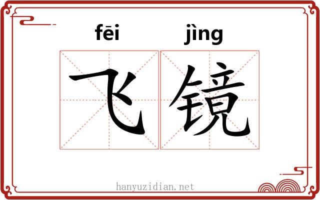 飞镜 飞镜