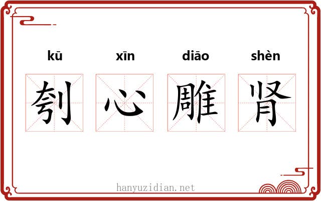 刳心雕肾