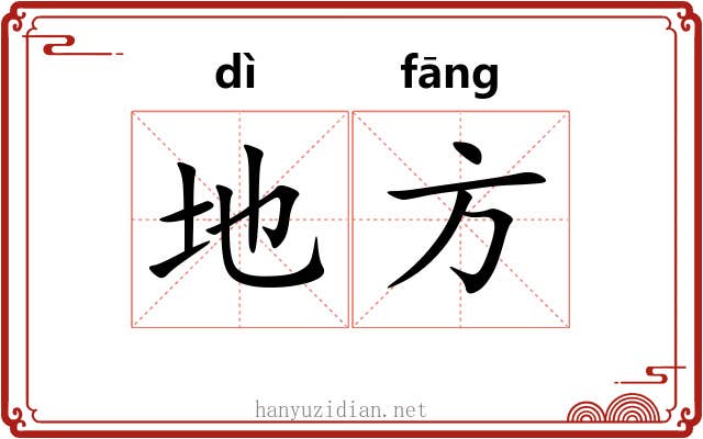 地方