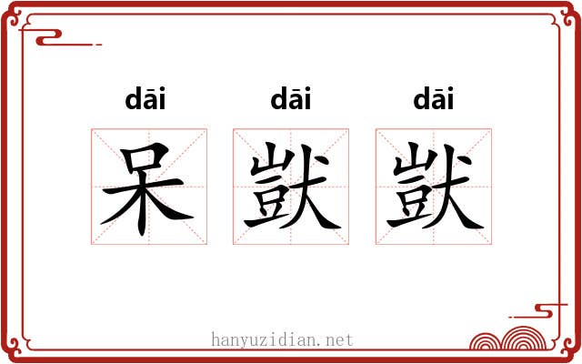 呆獃獃