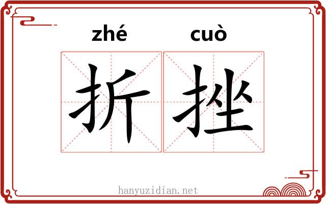 折挫