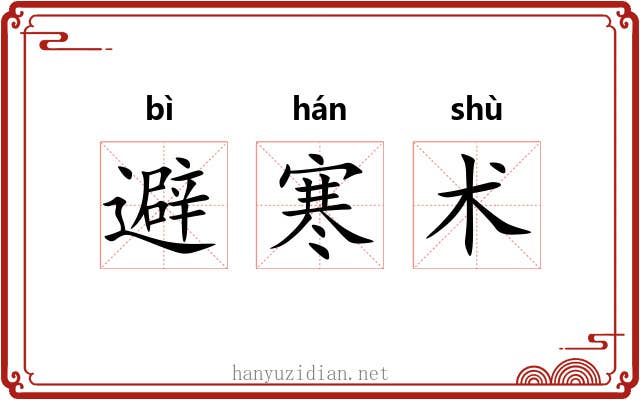 避寒术