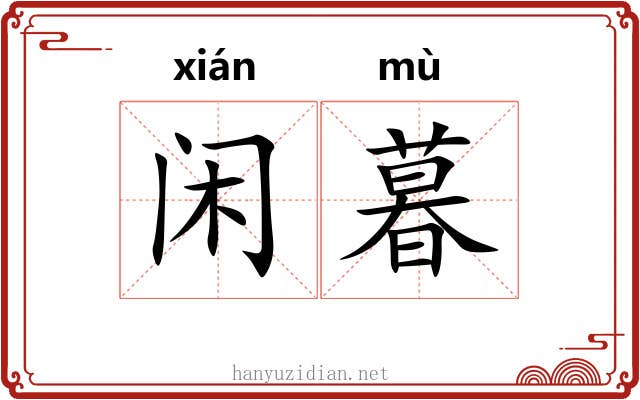 闲暮
