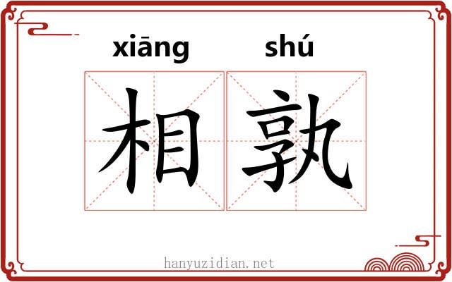相孰 相孰