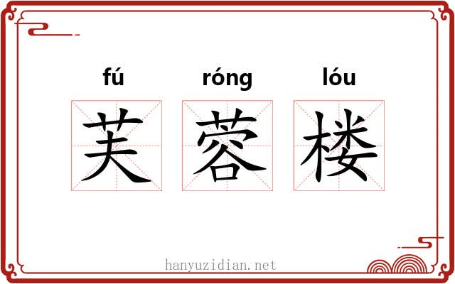芙蓉楼