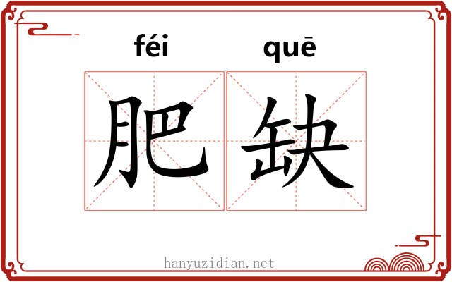 肥缺