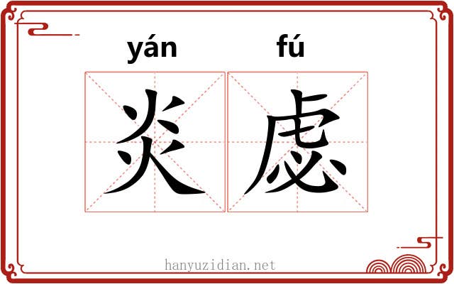 炎虙