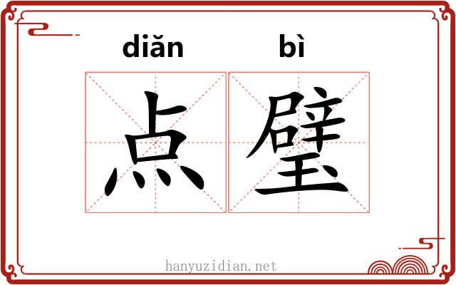 点璧