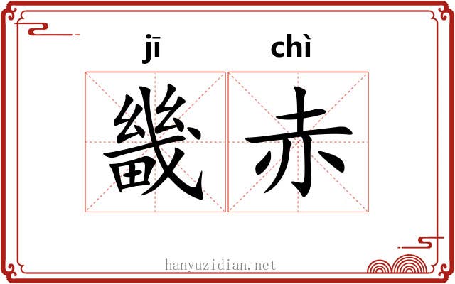 畿赤