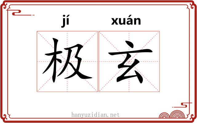 极玄