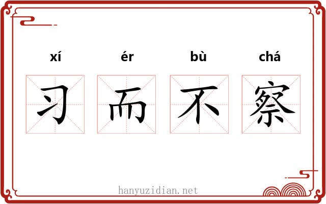 习而不察 习而不察