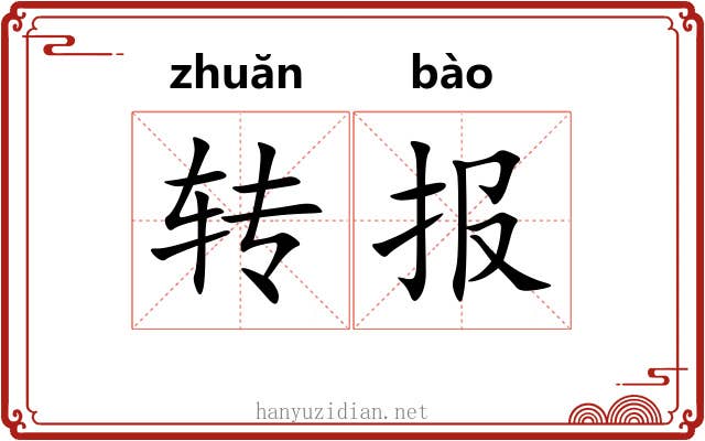 转报 转报