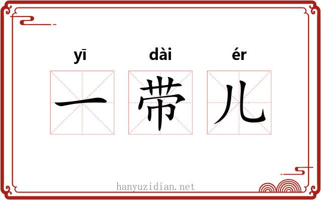 一带儿 一带儿
