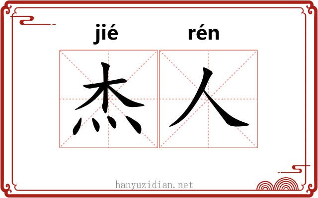 杰人