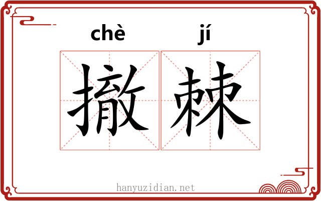 撤棘
