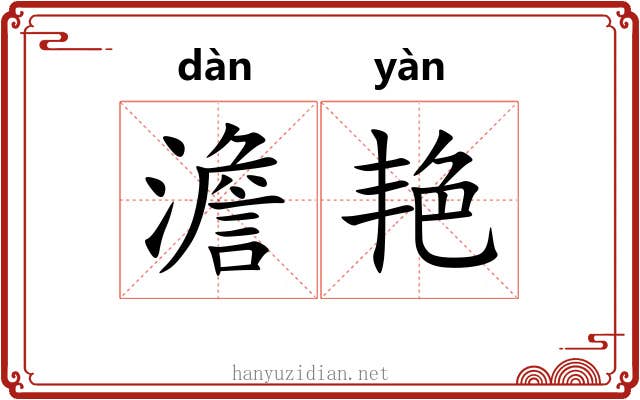 澹艳
