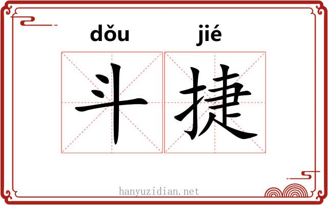 斗捷 斗捷