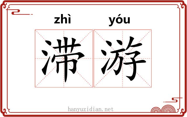 滞游