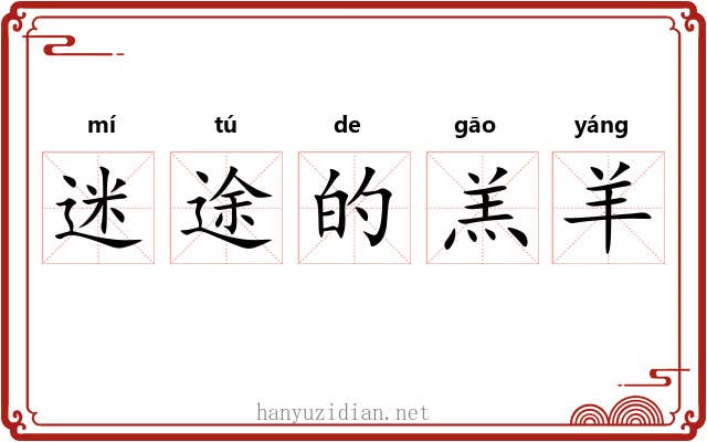 迷途的羔羊 迷途的羔羊