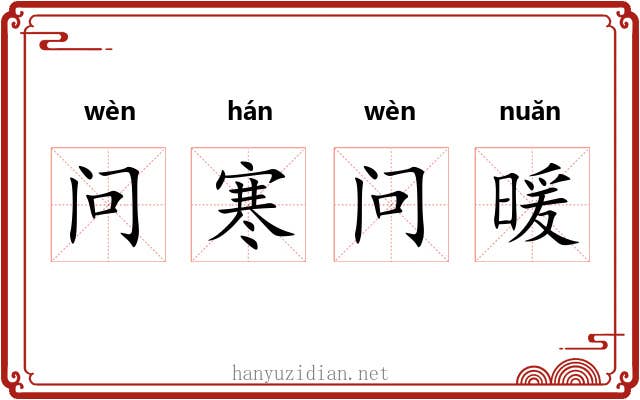 问寒问暖
