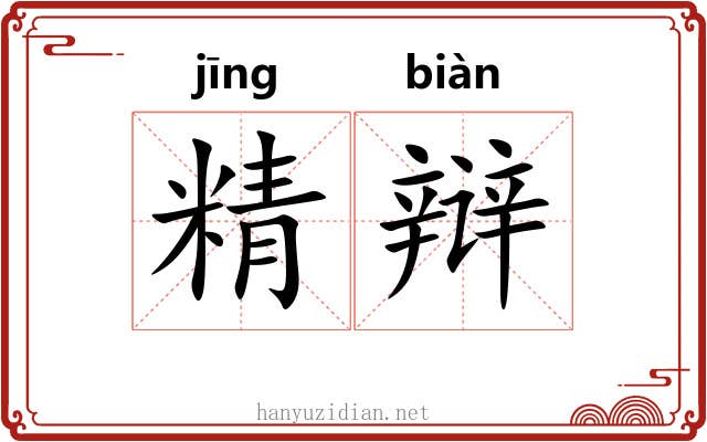 精辩 精辩