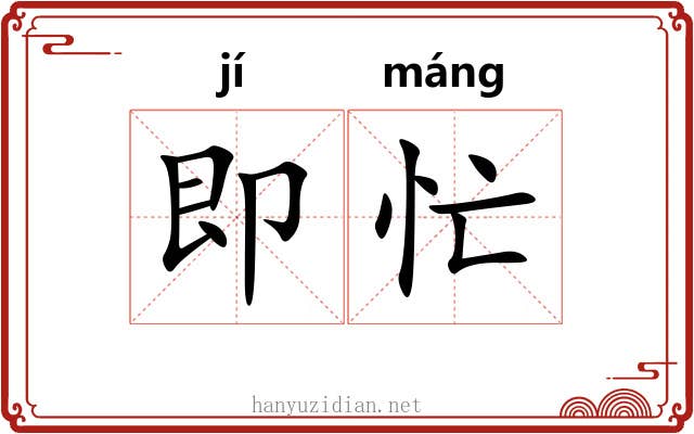 即忙