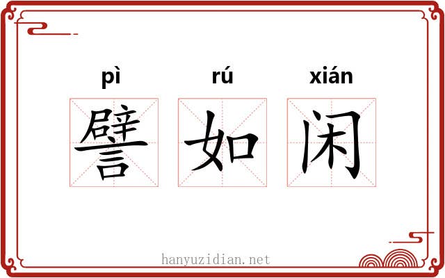 譬如闲
