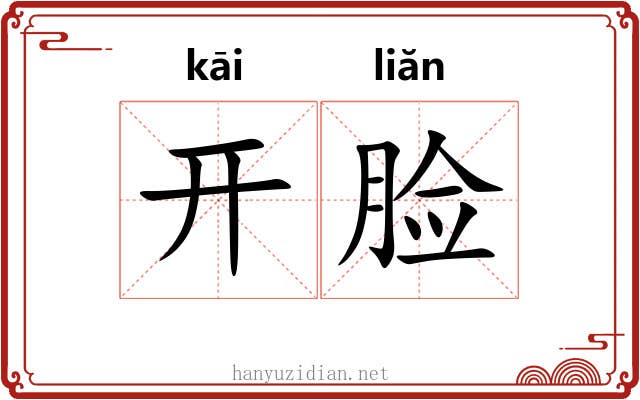 开脸 开脸