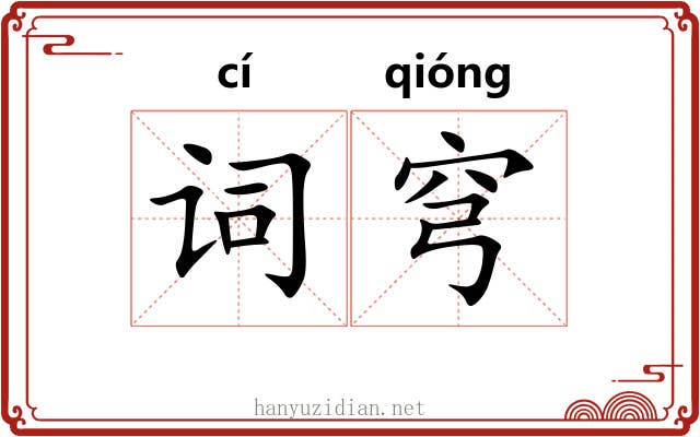 词穹