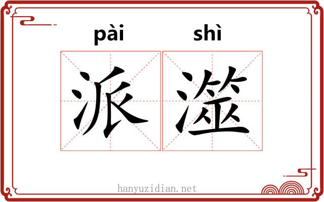 派澨