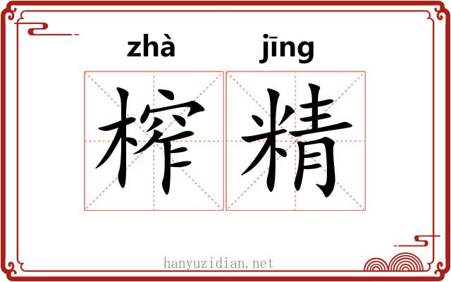 榨精