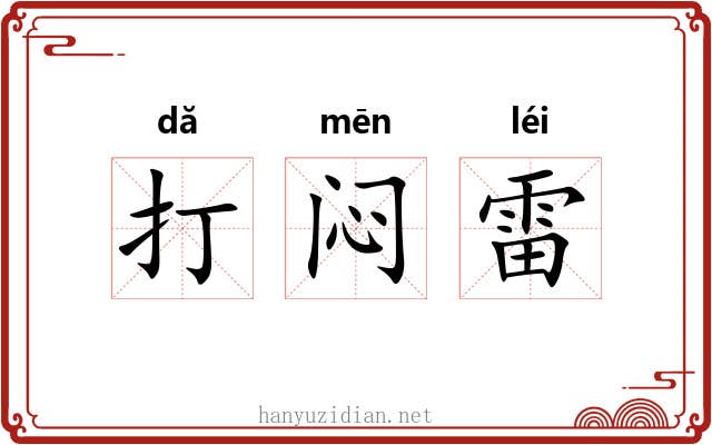 打闷雷 打闷雷