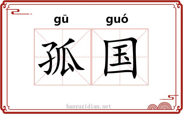 孤国 孤国