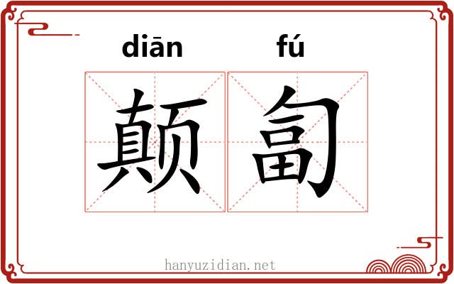 颠匐
