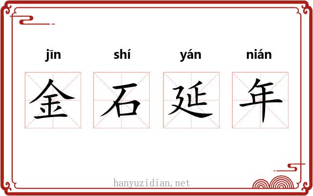 金石延年 金石延年