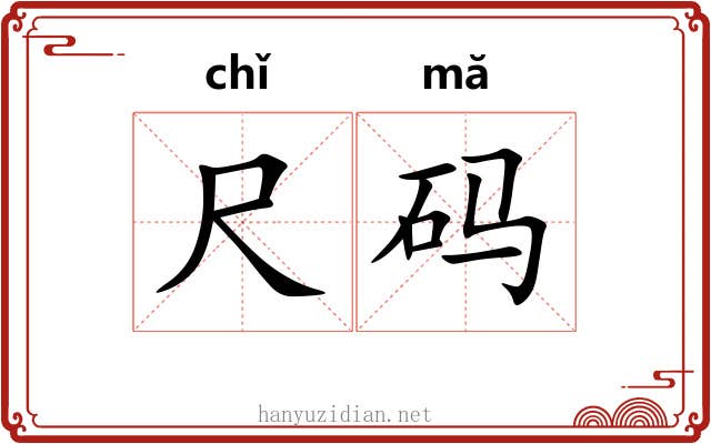 尺码 尺码
