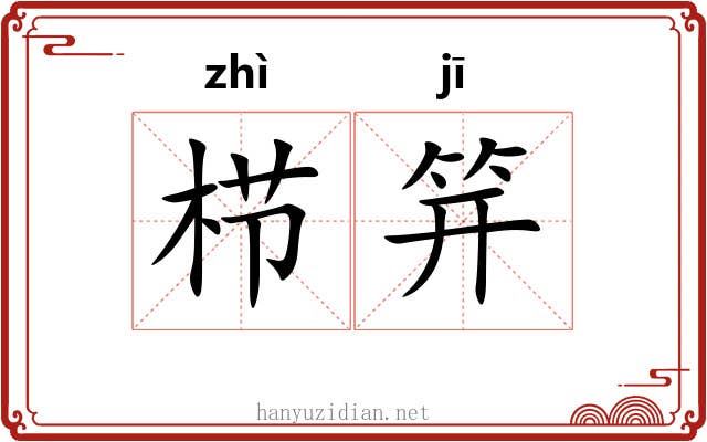 栉笄