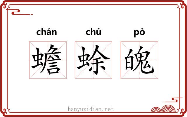 蟾蜍魄 蟾蜍魄