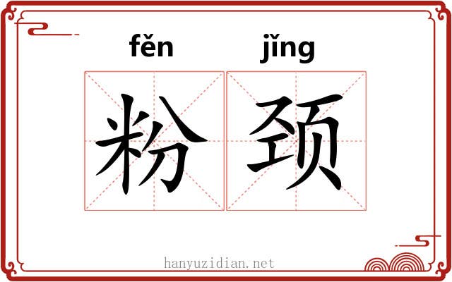 粉颈 粉颈