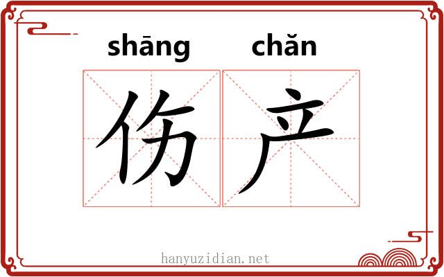 伤产