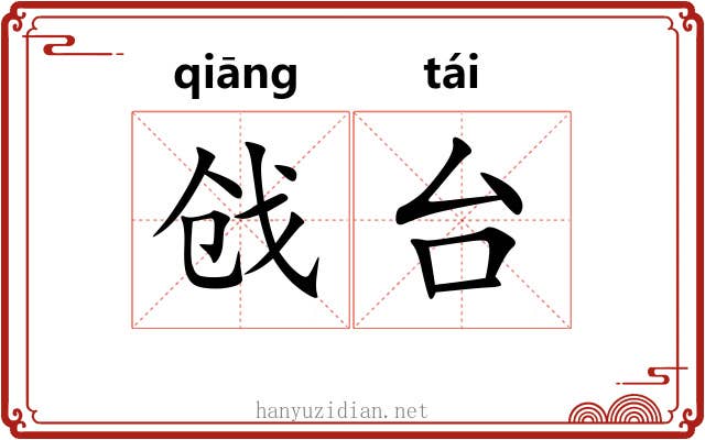 戗台