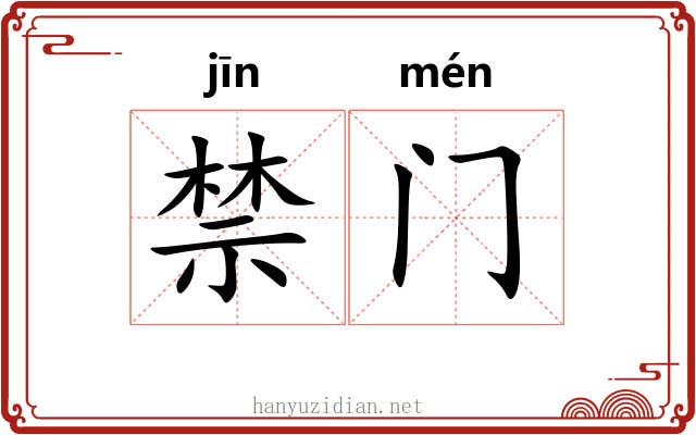 禁门 禁门