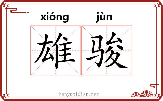 雄骏