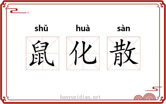 鼠化散