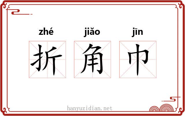 折角巾 折角巾