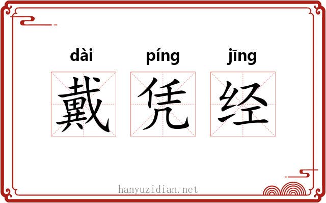 戴凭经 戴凭经