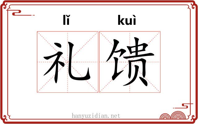 礼馈