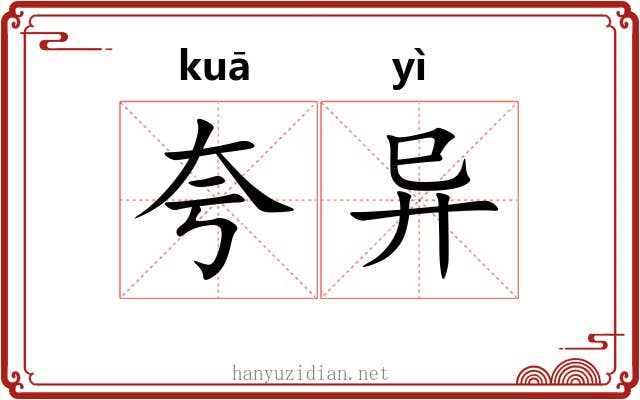 夸异